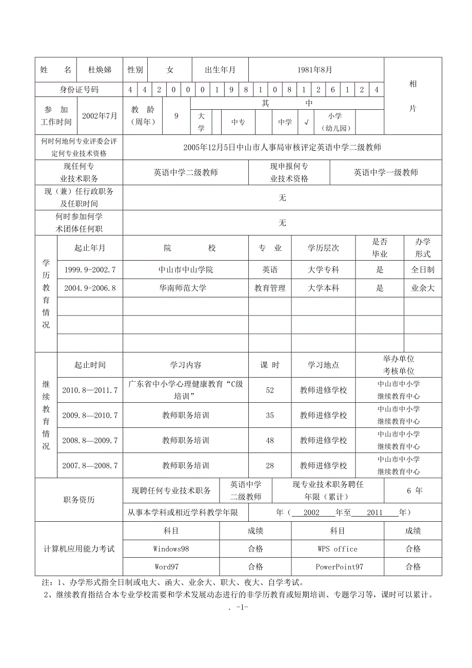 广东省教师专业技术资格评审表.doc_第3页