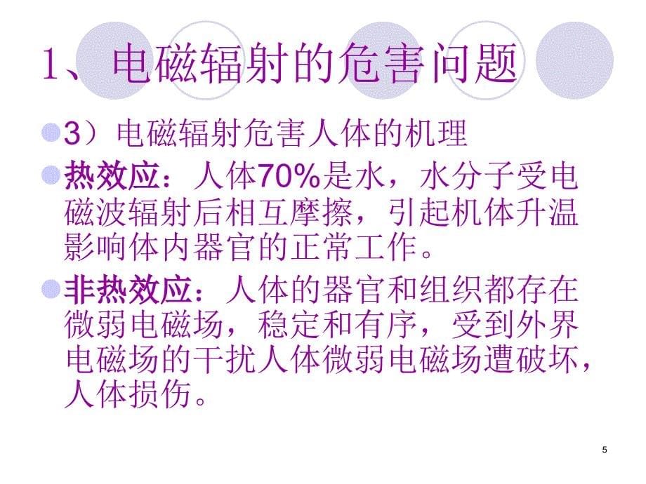 开展通信基站环境评估的重要性_第5页