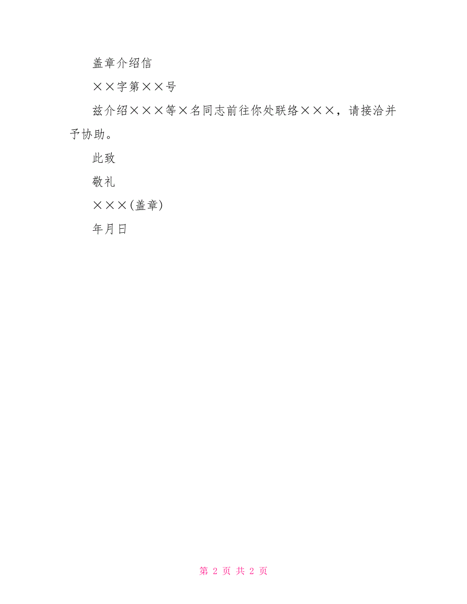 存根介绍信格式介绍信格式样本_第2页