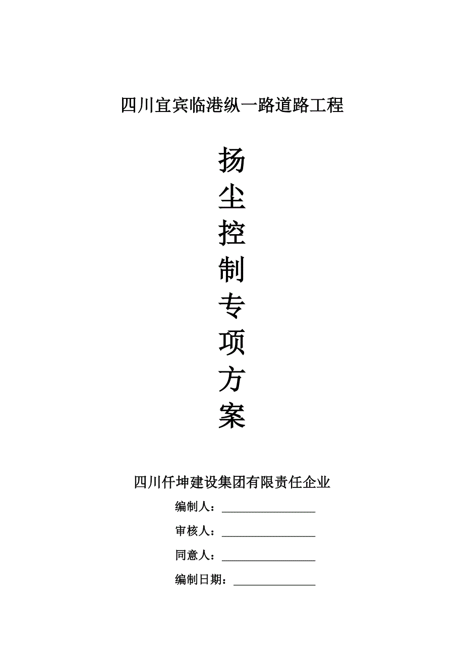 扬尘控制专项方案.doc_第1页