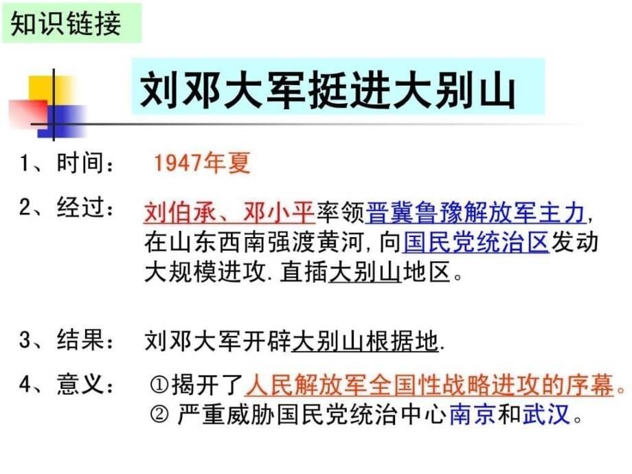 8上近代史复习第五单元人民解放战争的胜利.ppt_第5页