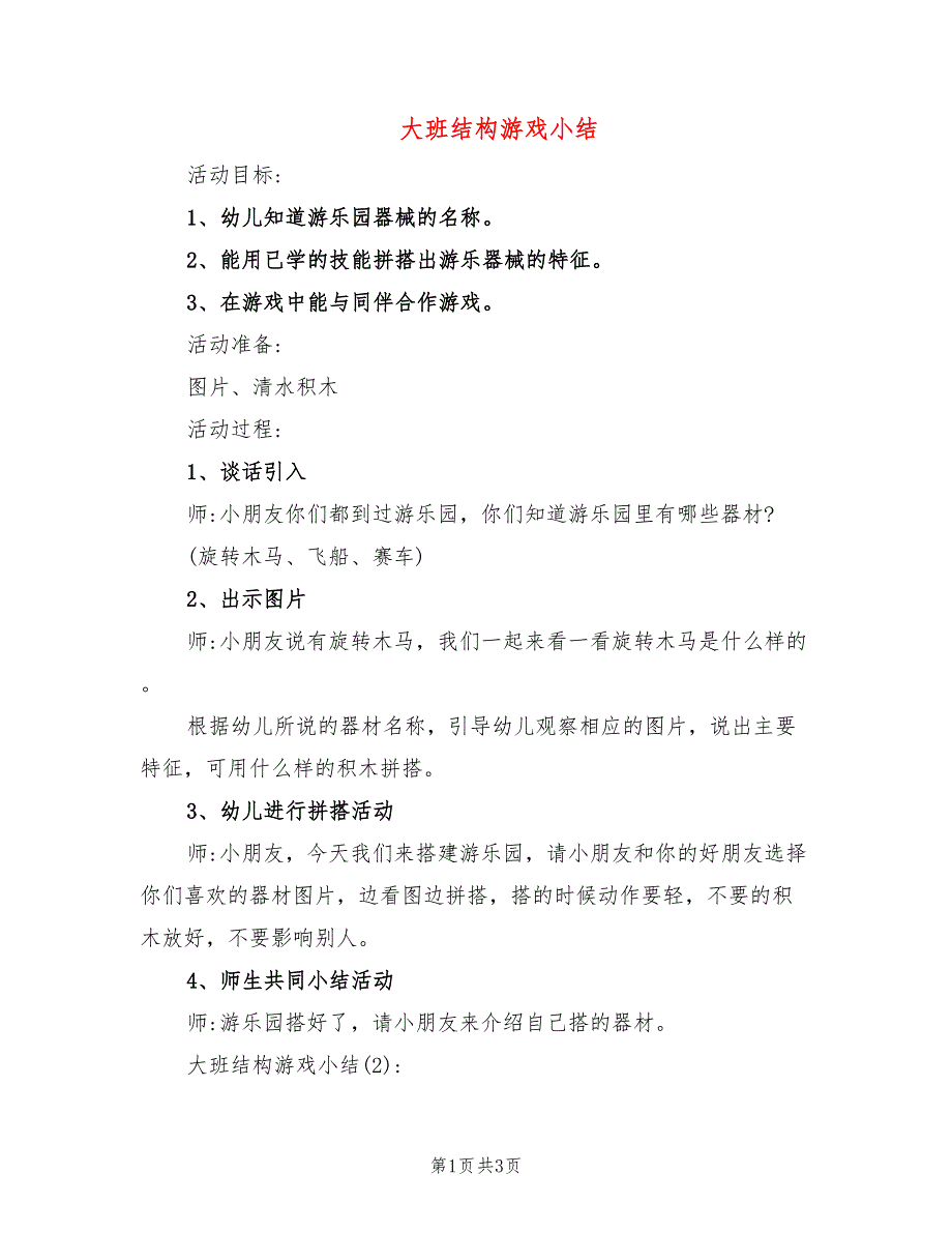 大班结构游戏小结_第1页