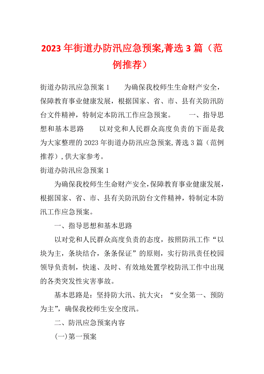 2023年街道办防汛应急预案,菁选3篇（范例推荐）_第1页