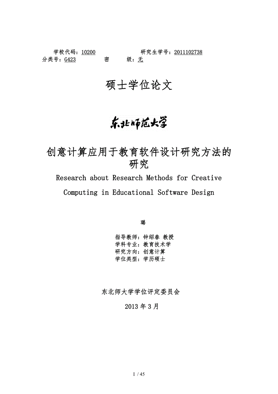 创意计算应用于教育软件设计研究方法的研究论文_第1页