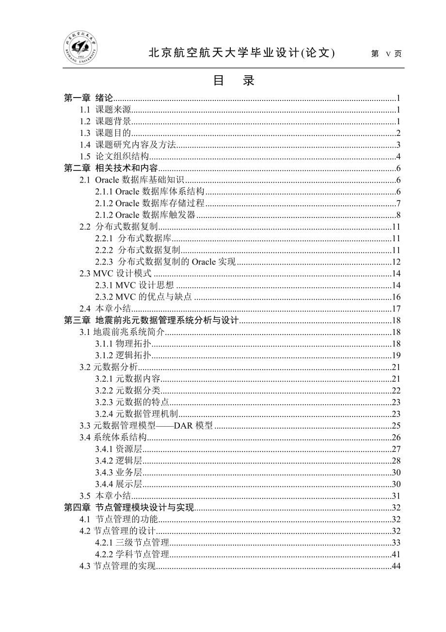 毕业论文-地震前兆系统元数据管理的设计与实现_第5页