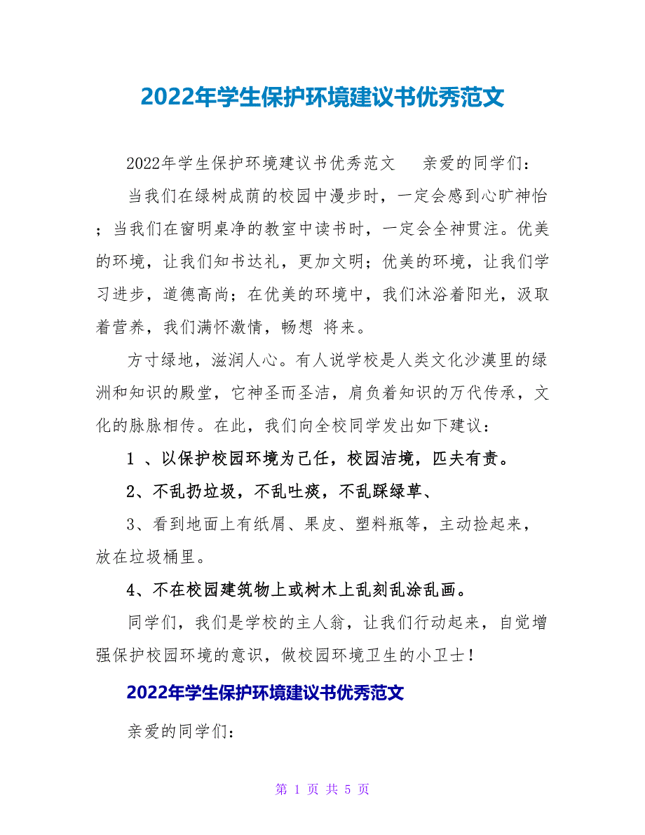 2022年学生保护环境倡议书优秀范文_第1页