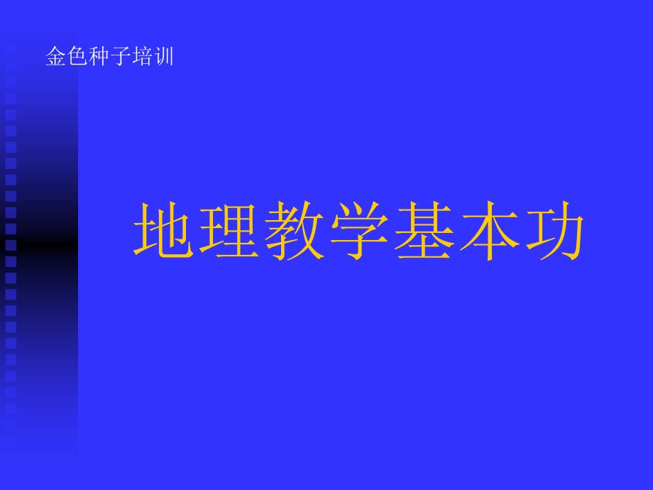 地理教学基本功_第1页