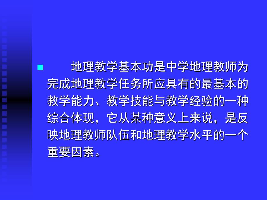 地理教学基本功_第2页