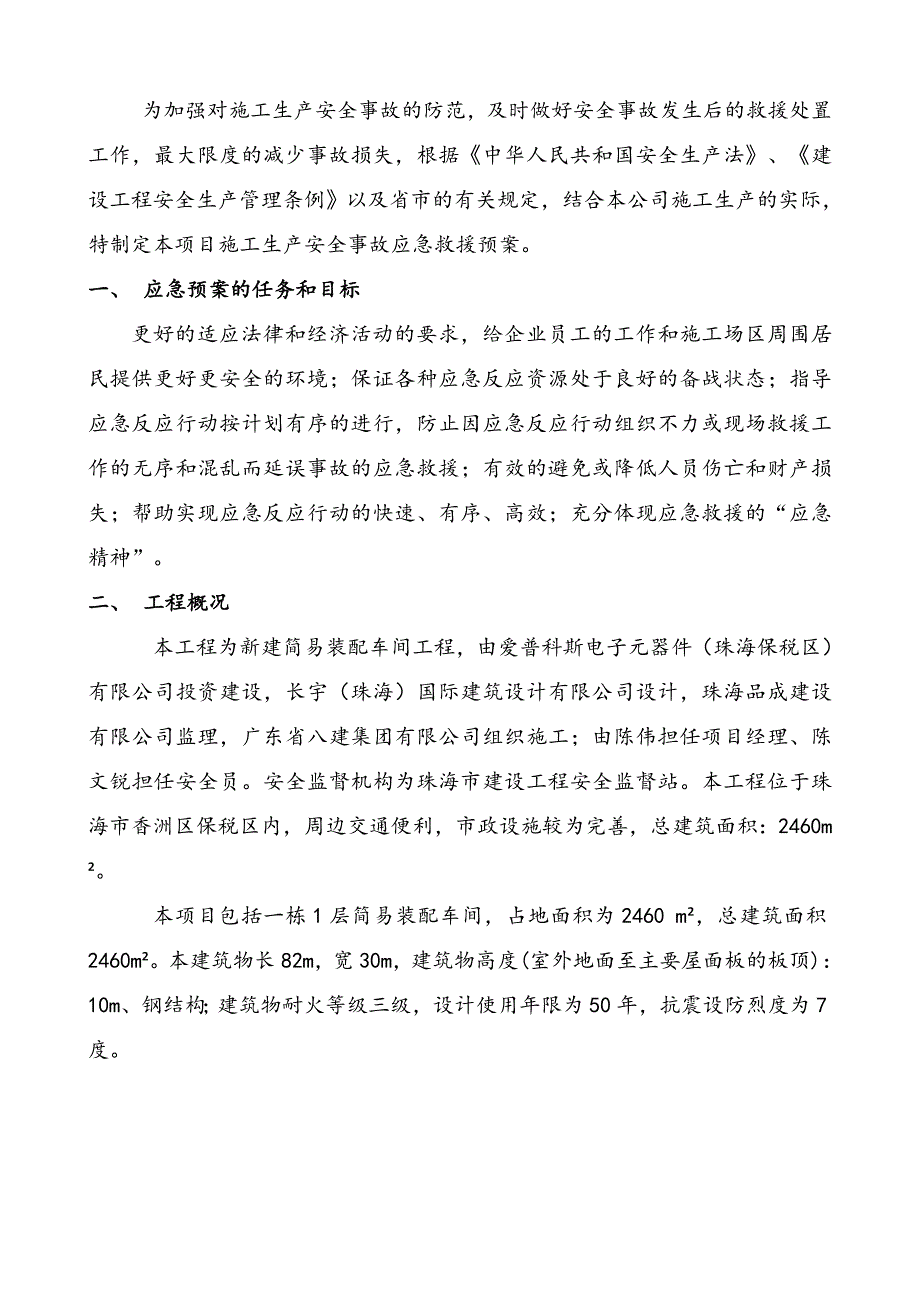 生产安全事故应急救援预案新建简易装配车间.doc_第2页