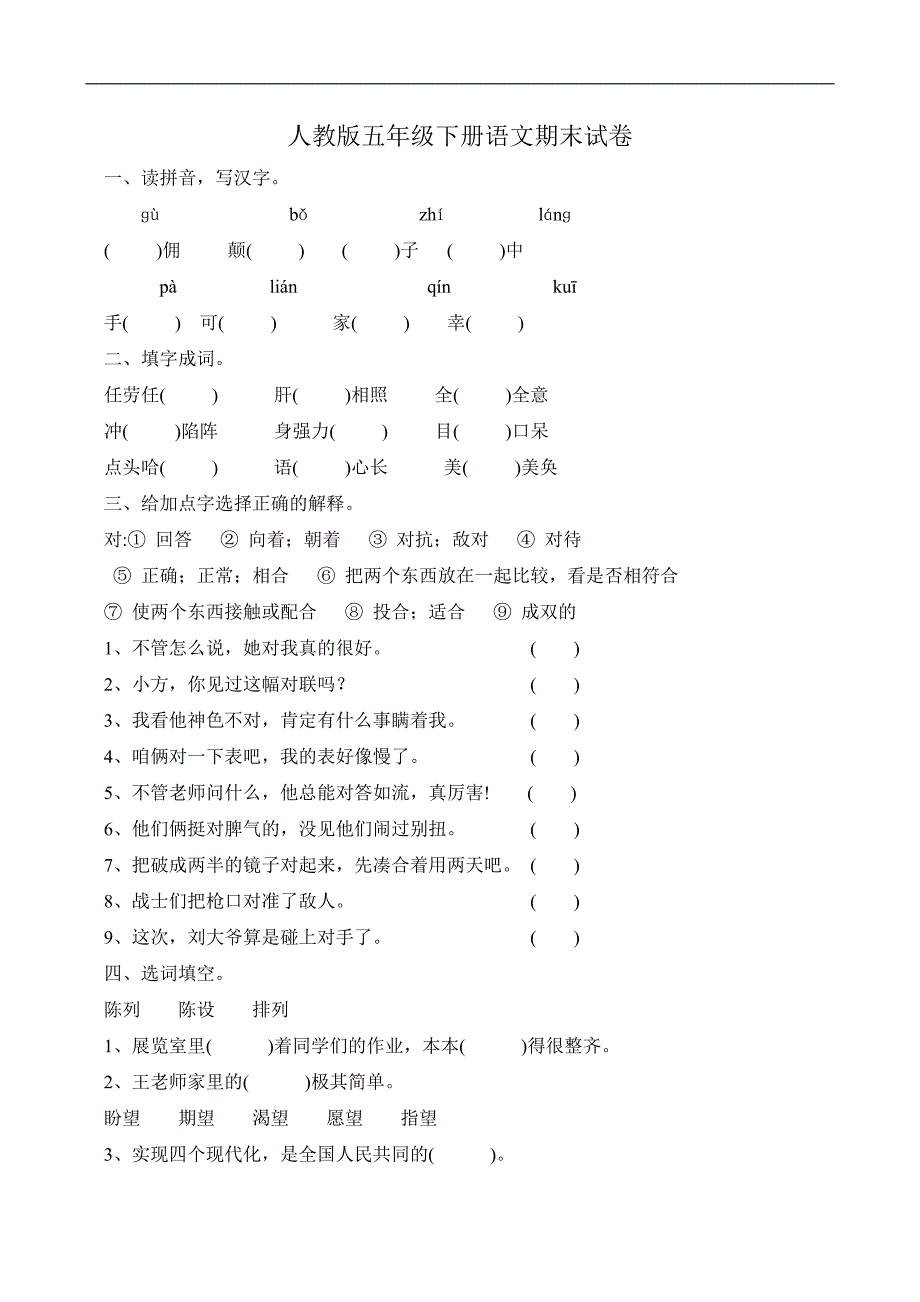 新人教版五年级下册语文期末测试卷及答案_第1页