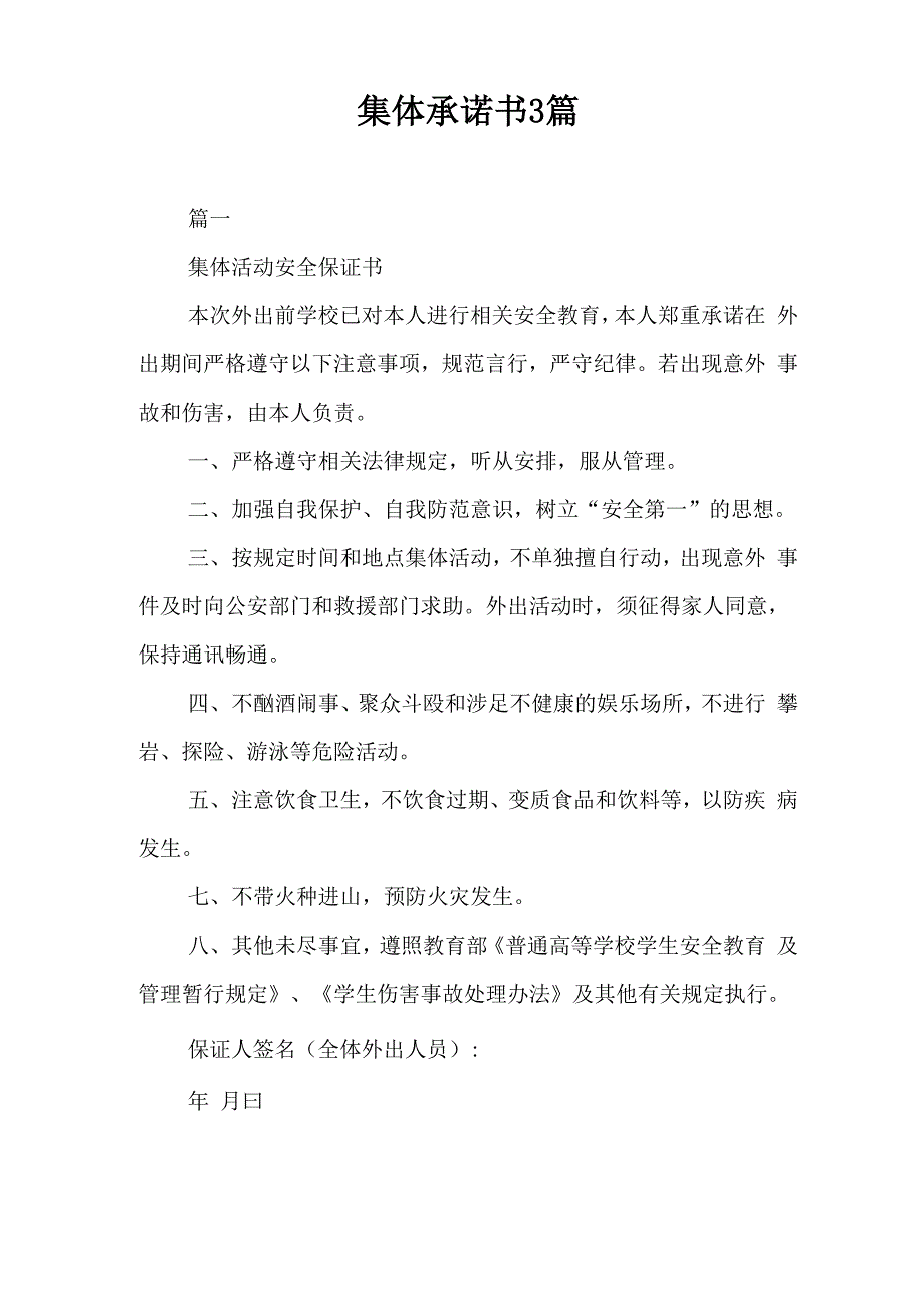 集体承诺书3篇_第1页