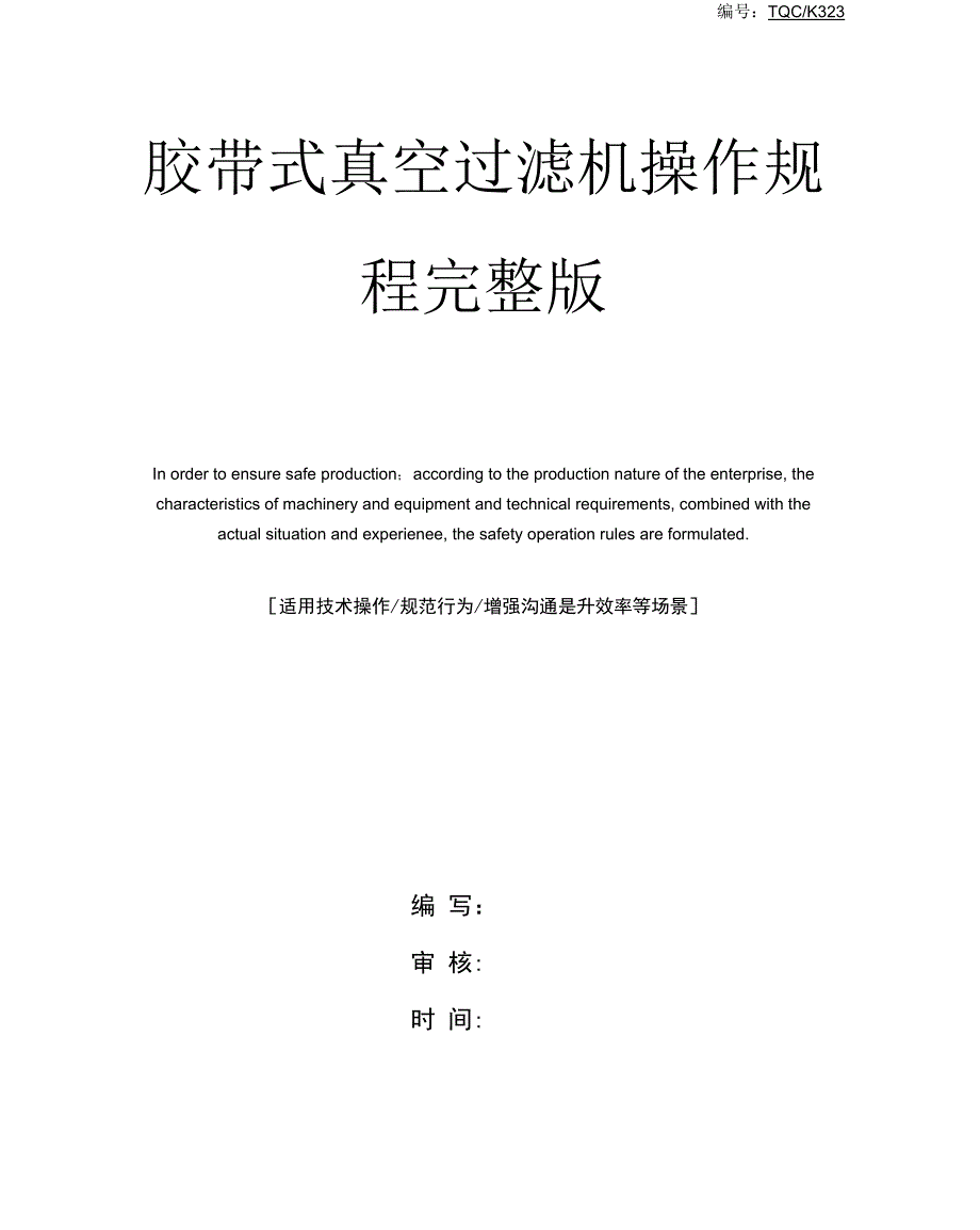 胶带式真空过滤机操作规程完整版_第1页