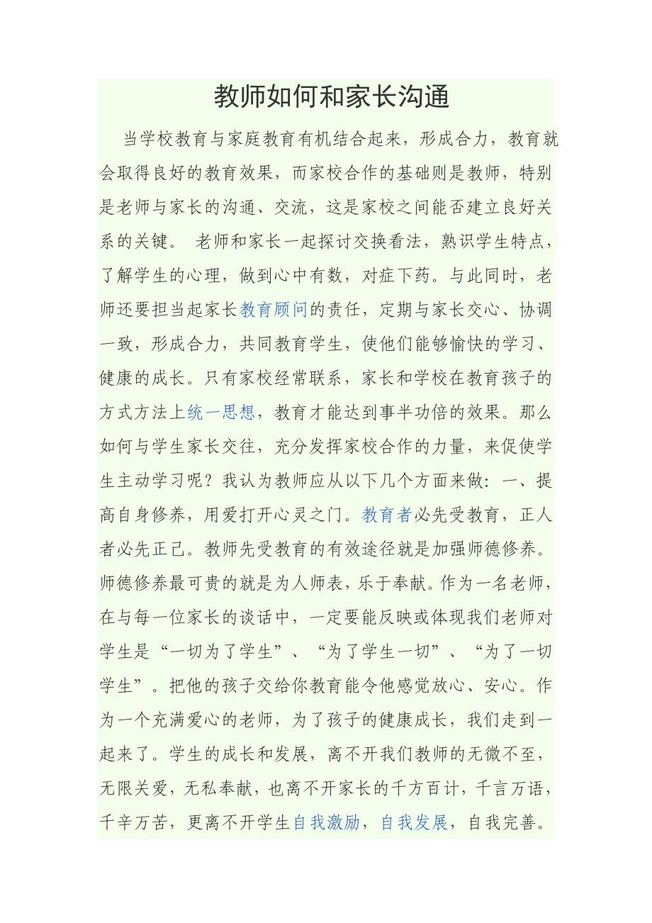 教师如何和家长沟通文档_第1页