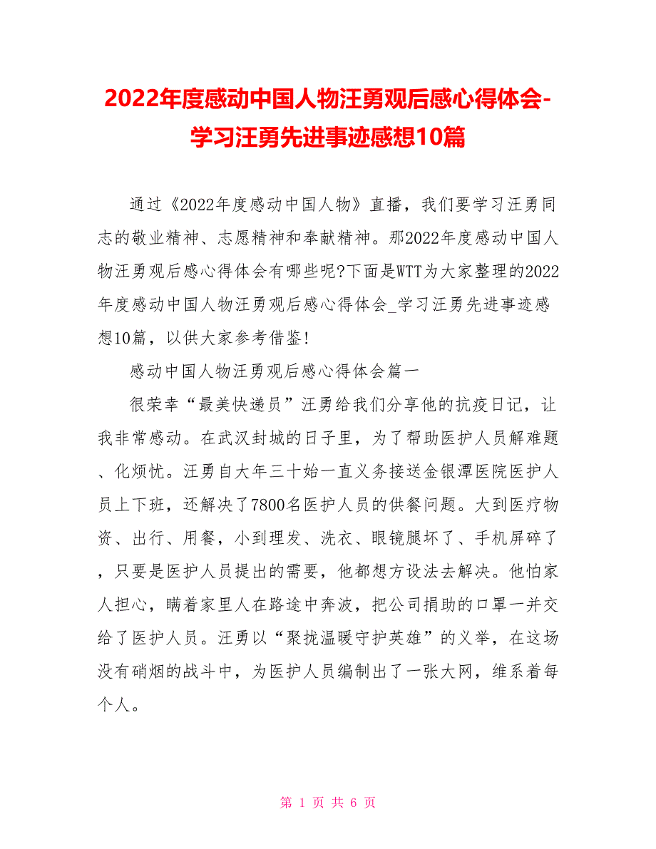 2022年度感动中国人物汪勇观后感心得体会学习汪勇先进事迹感想10篇_第1页