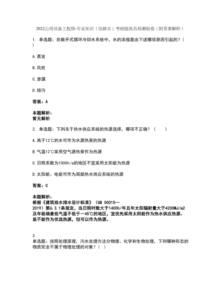 2022公用设备工程师-专业知识（给排水）考前拔高名师测验卷45（附答案解析）_第1页