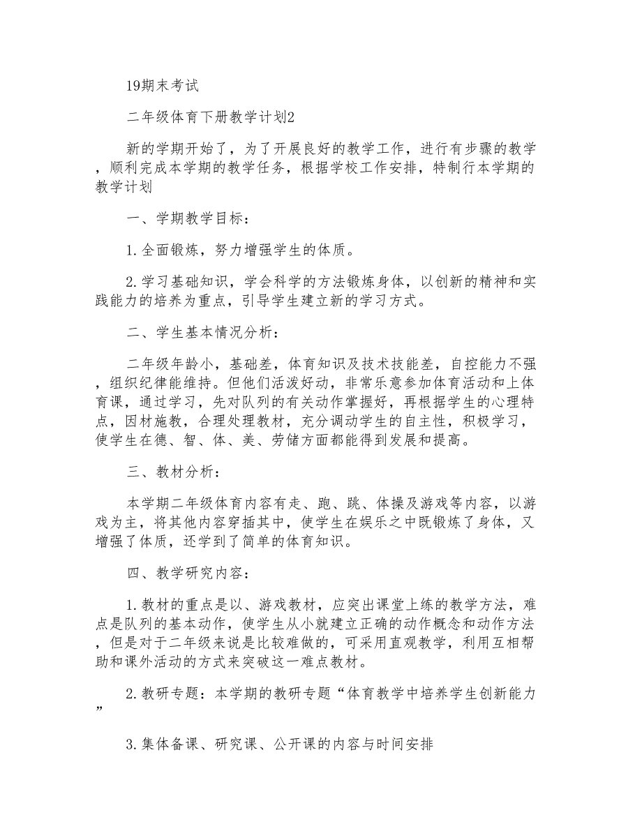 二年级体育下册教学计划_第4页