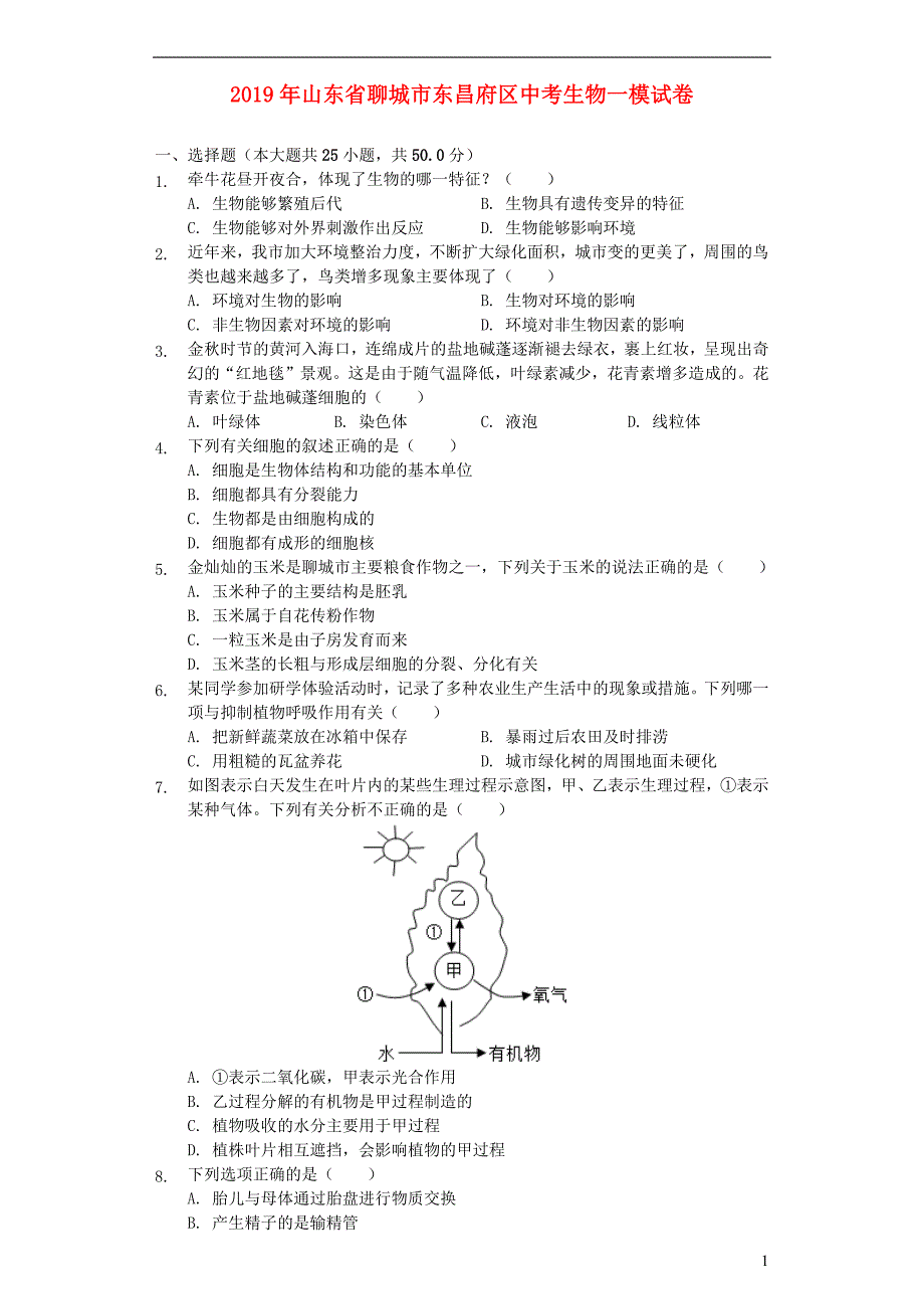 山东省聊城市东昌府区2019年中考生物一模试卷（含解析）_第1页