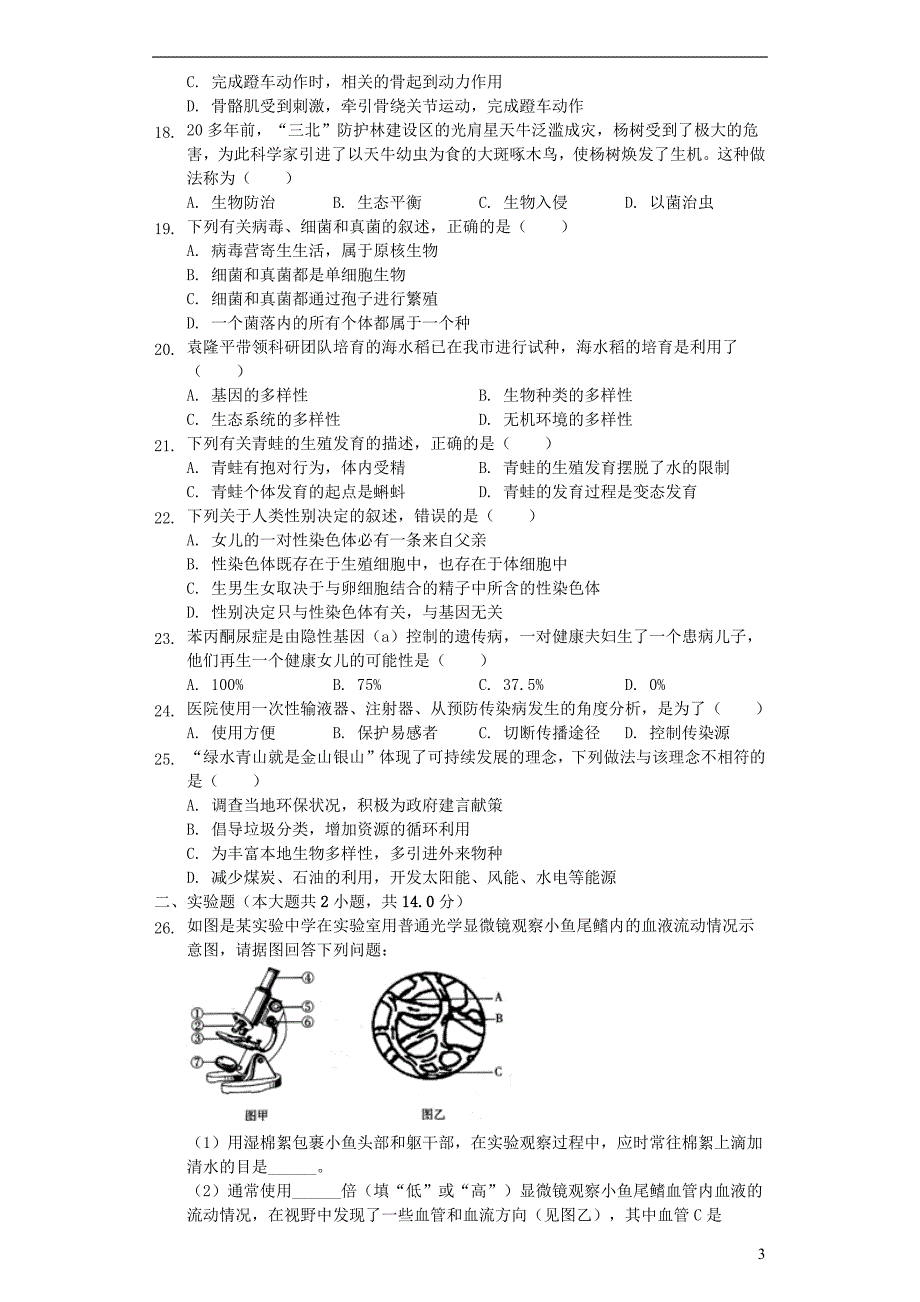 山东省聊城市东昌府区2019年中考生物一模试卷（含解析）_第3页