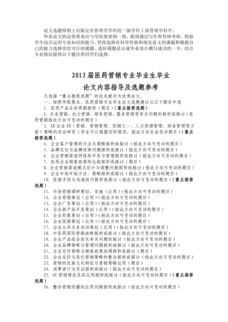 最新2022届医药营销专业毕业论文内容指导及选题参考2_第1页