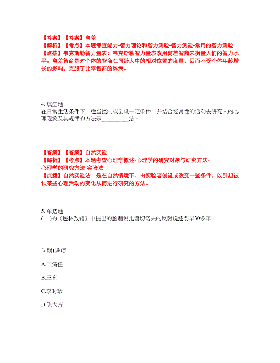 2022年专接本-心理学考前拔高综合测试题（含答案带详解）第80期_第2页