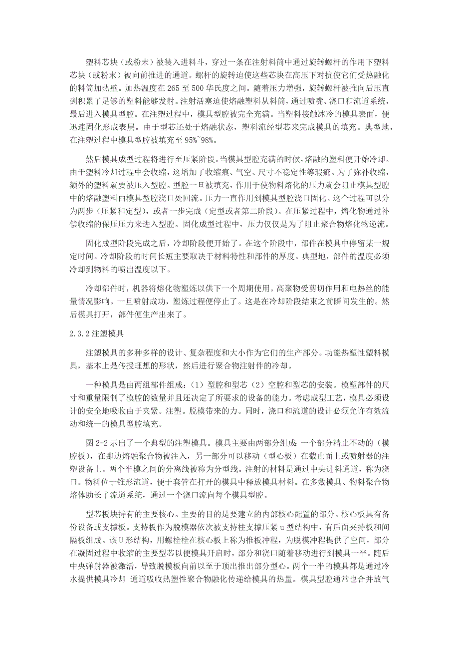 注射成型塑料注塑模具外文翻译、中英文翻译、注射模具外文文献翻译_第2页