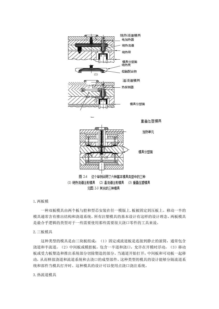 注射成型塑料注塑模具外文翻译、中英文翻译、注射模具外文文献翻译_第5页