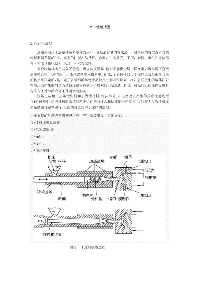 注射成型塑料注塑模具外文翻译、中英文翻译、注射模具外文文献翻译