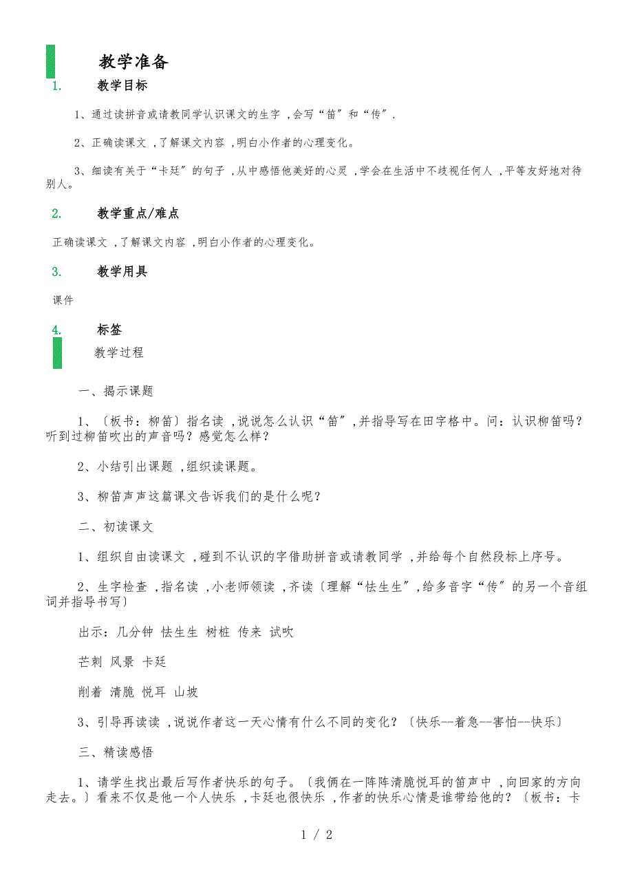 二年级上册语文教案－14柳笛声声 语文A版_第1页