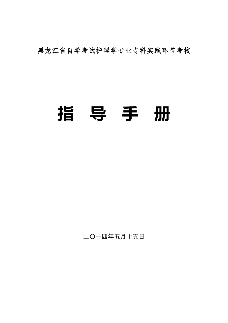 黑龙江省自学考试护理学专业专科实践环节考核_第1页