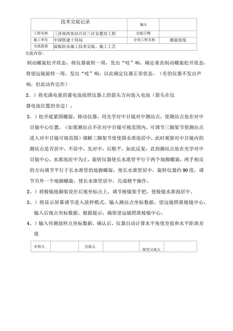 测量放线技术交底1_第4页