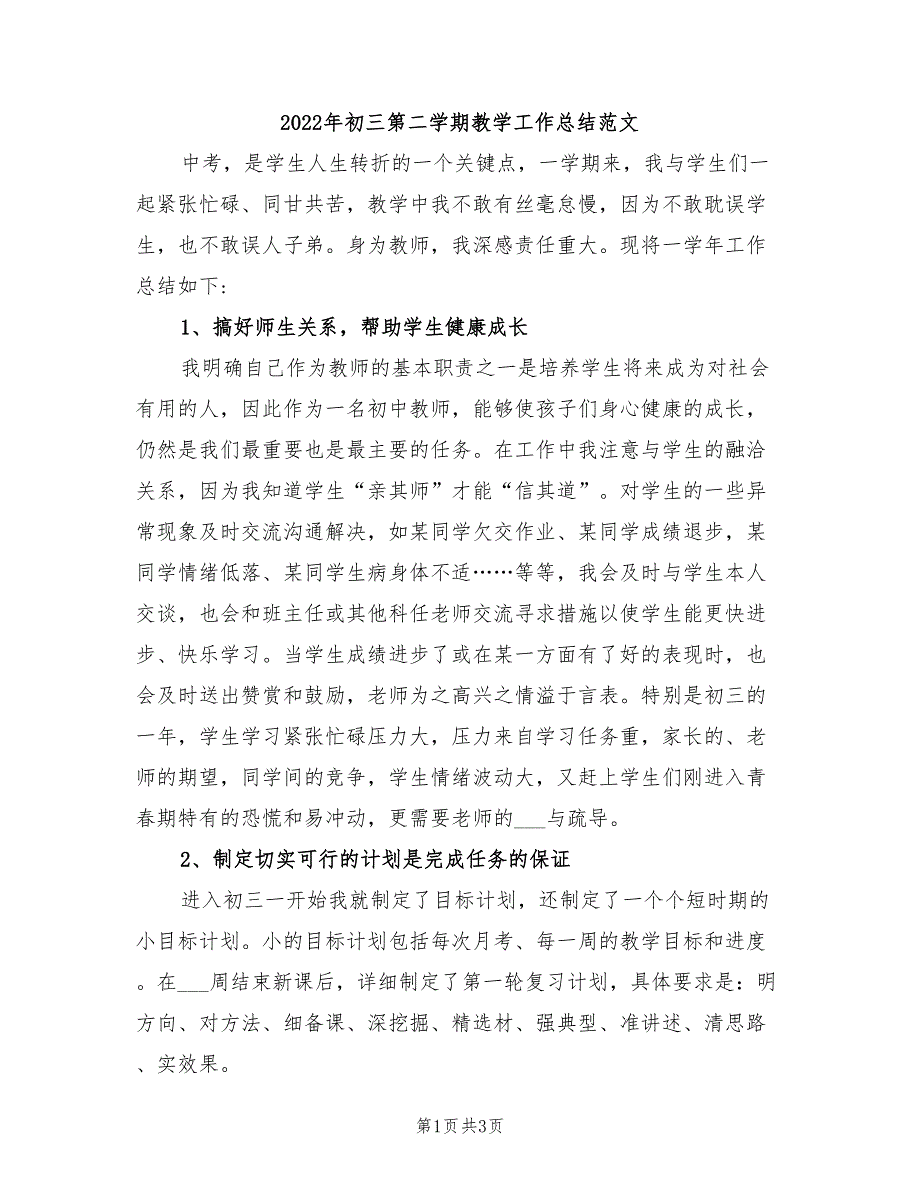 2022年初三第二学期教学工作总结范文_第1页