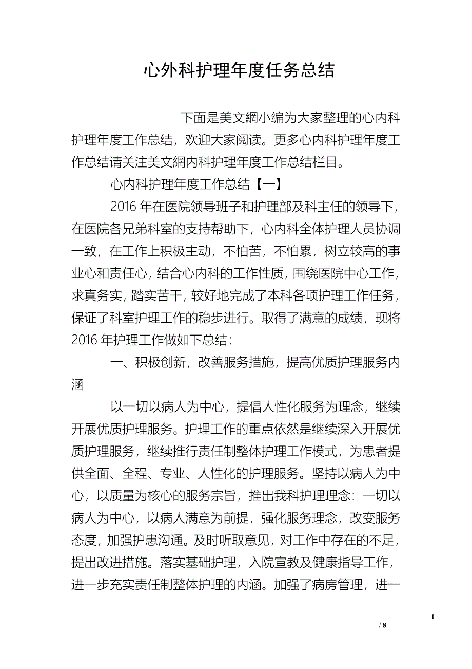 心外科护理年度任务总结.doc_第1页