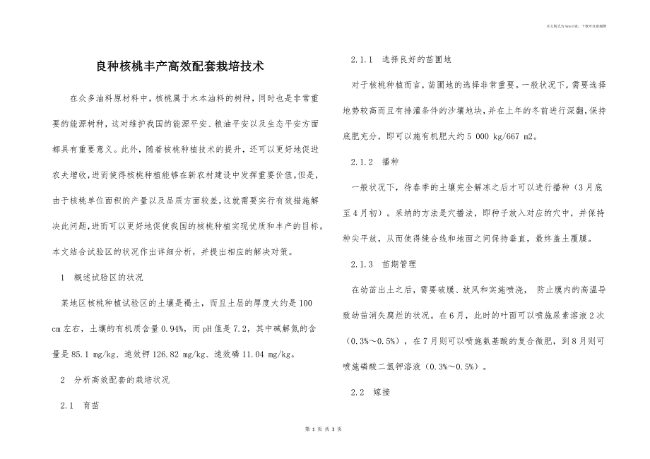 良种核桃丰产高效配套栽培技术_第1页