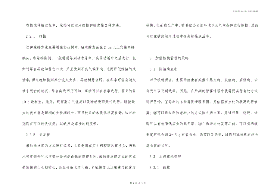 良种核桃丰产高效配套栽培技术_第2页