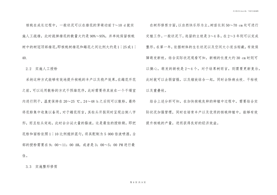 良种核桃丰产高效配套栽培技术_第3页