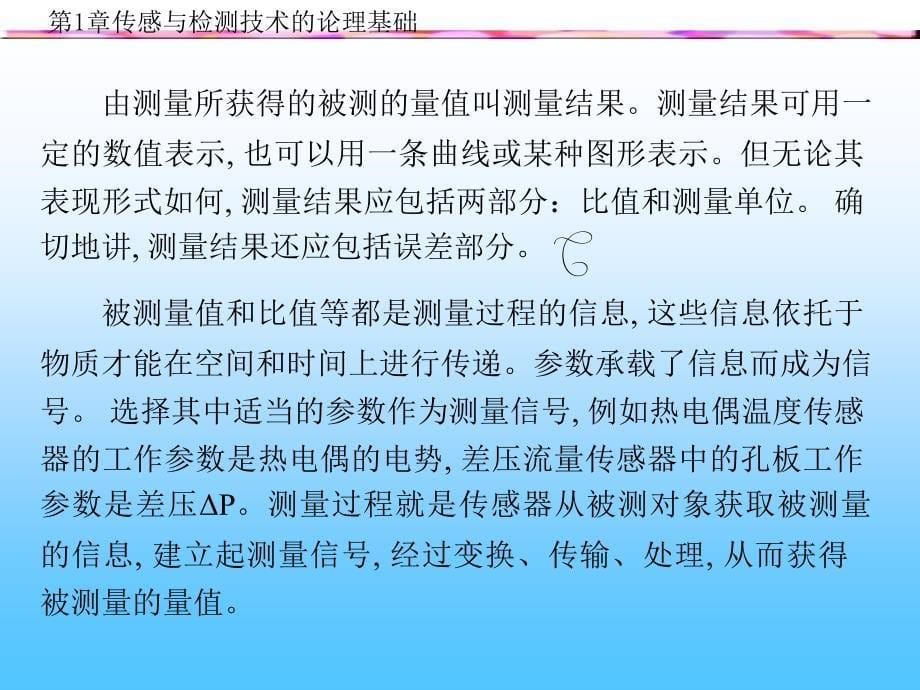 传感器与检测技术的理论基础课件_第5页