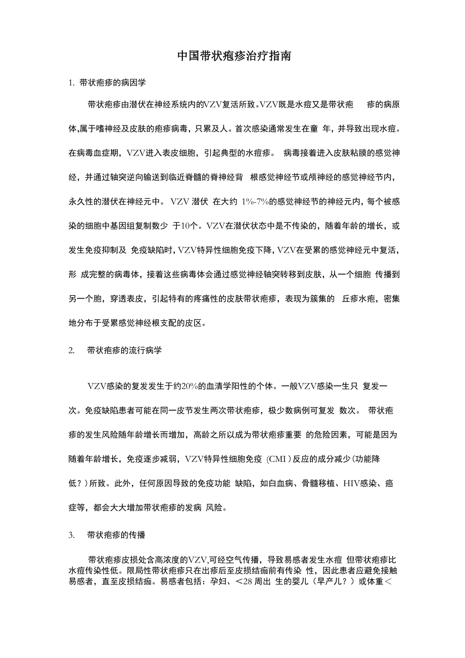 带状疱疹治疗指南最新版本_第1页