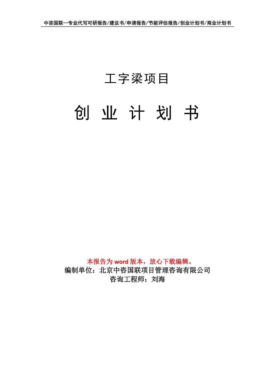 工字梁项目创业计划书写作模板_第1页