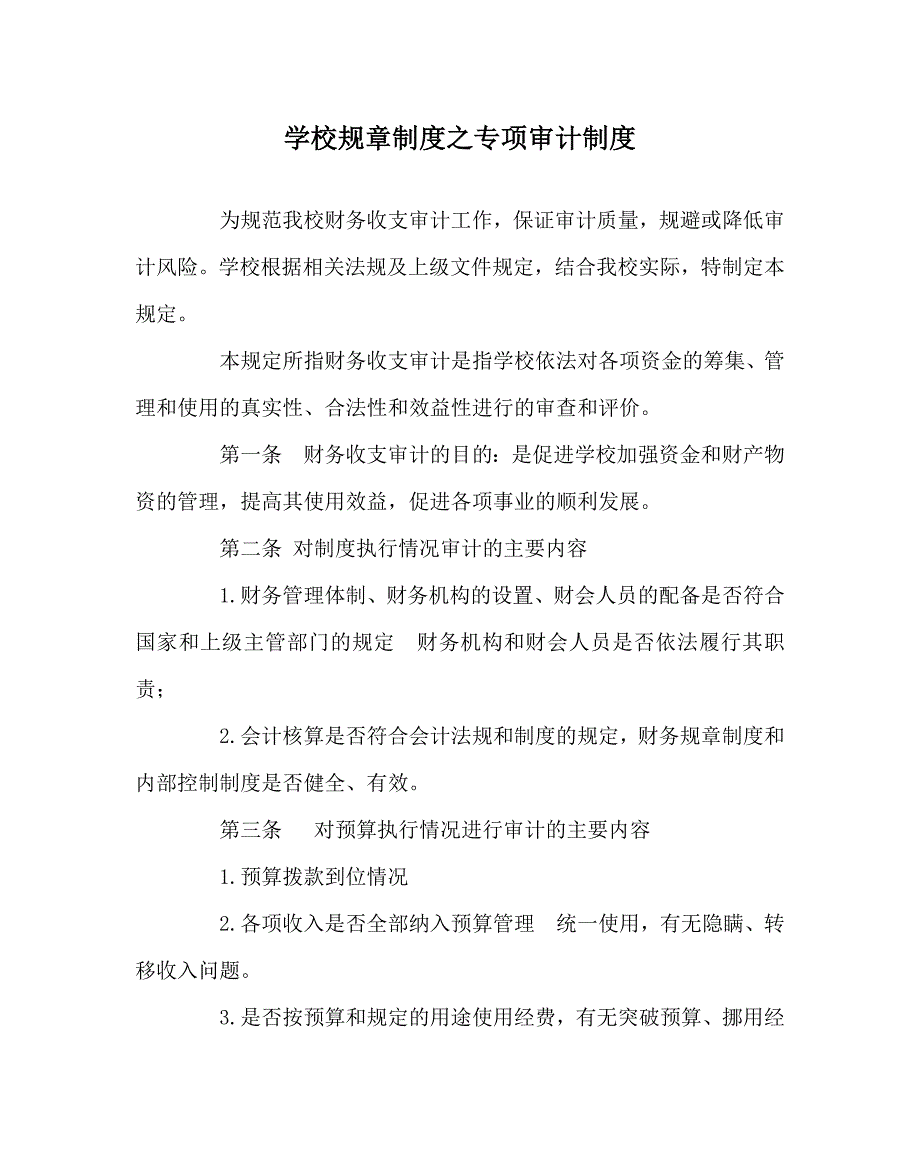 学校规章制度之专项审计制度_第1页