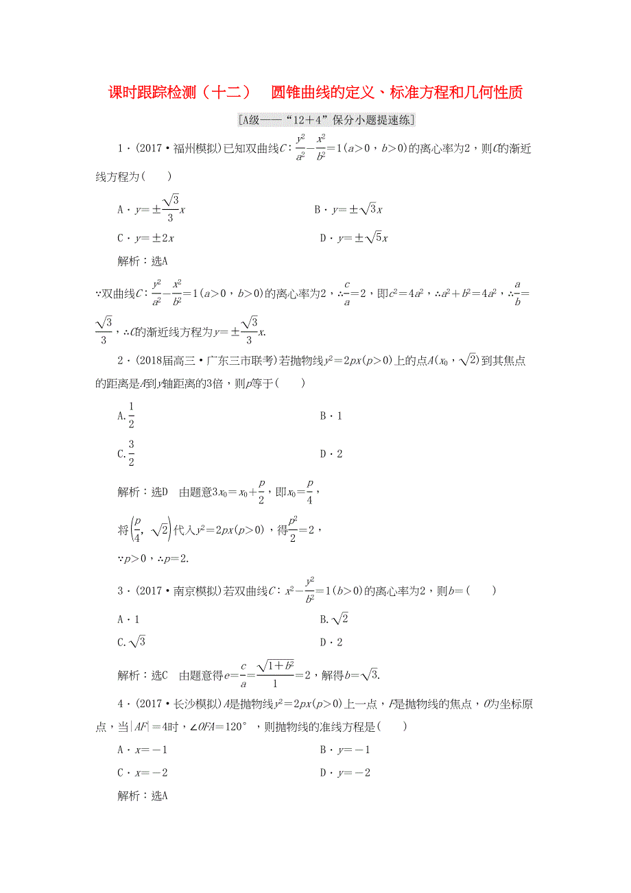 学高考数学二轮复习 练酷专题 课时跟踪检测（十二）圆锥曲线的定义、标准方程和几何性质 理-人教高三全册数学试题_第1页