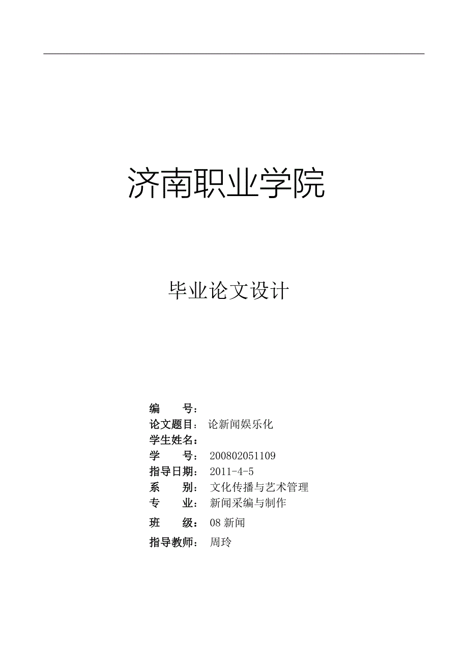 论新闻娱乐化毕业设计.doc_第1页