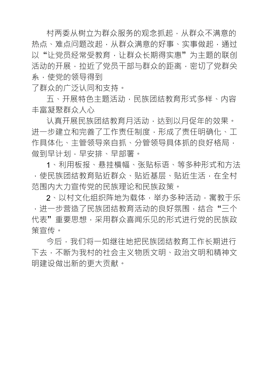 村民族团结先进集体事迹材料_第3页