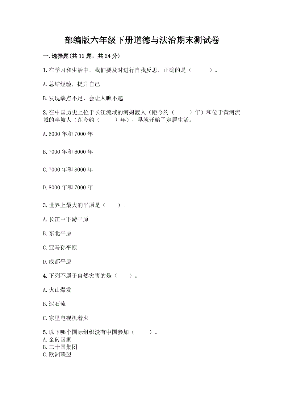 部编版六年级下册道德与法治期末测试卷精品(夺冠).docx_第1页