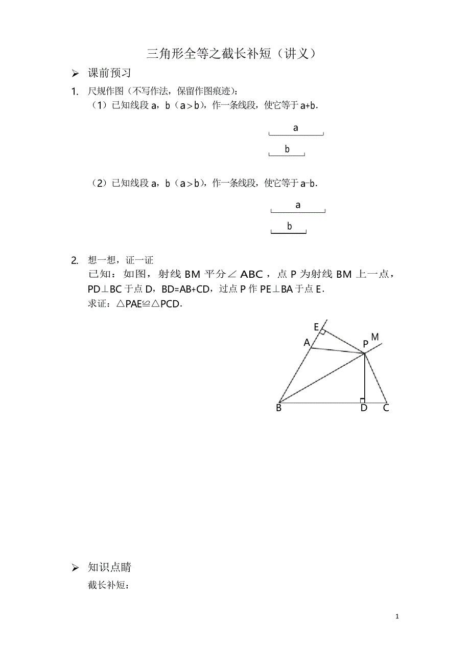 人教版初中八年级数学上册专题三角形全等之截长补短讲义及答案_第1页