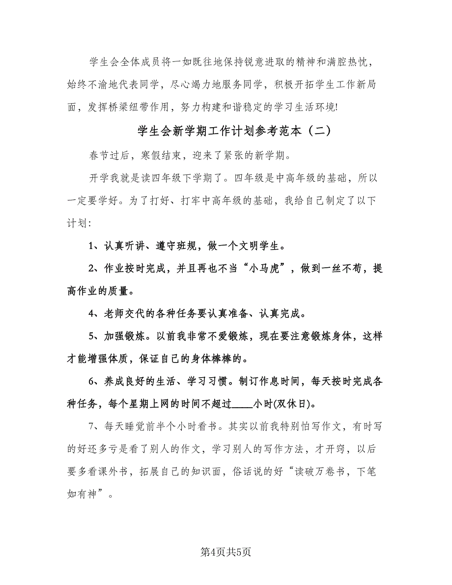 学生会新学期工作计划参考范本（2篇）.doc_第4页