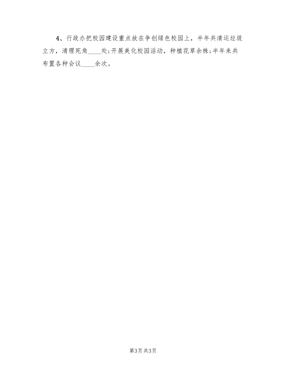 2023年学校行政人事年终个人总结.doc_第3页