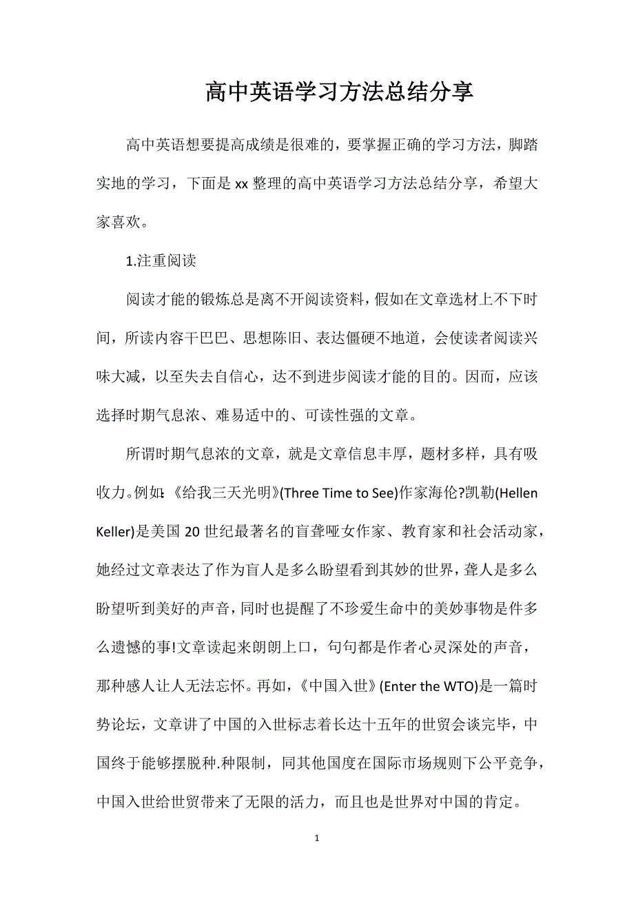 高中英语学习方法总结分享.doc_第1页