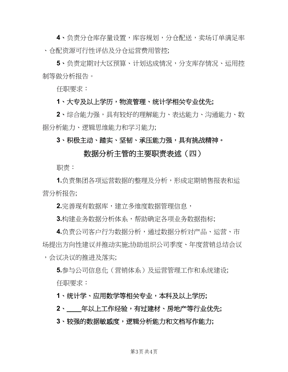 数据分析主管的主要职责表述（4篇）_第3页