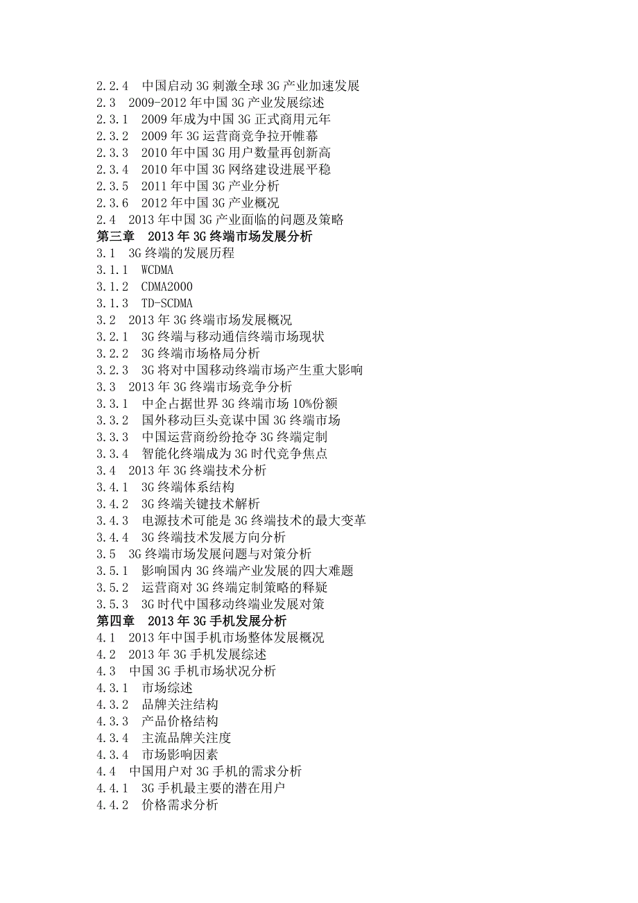 3G终端市场专项调研.doc_第2页