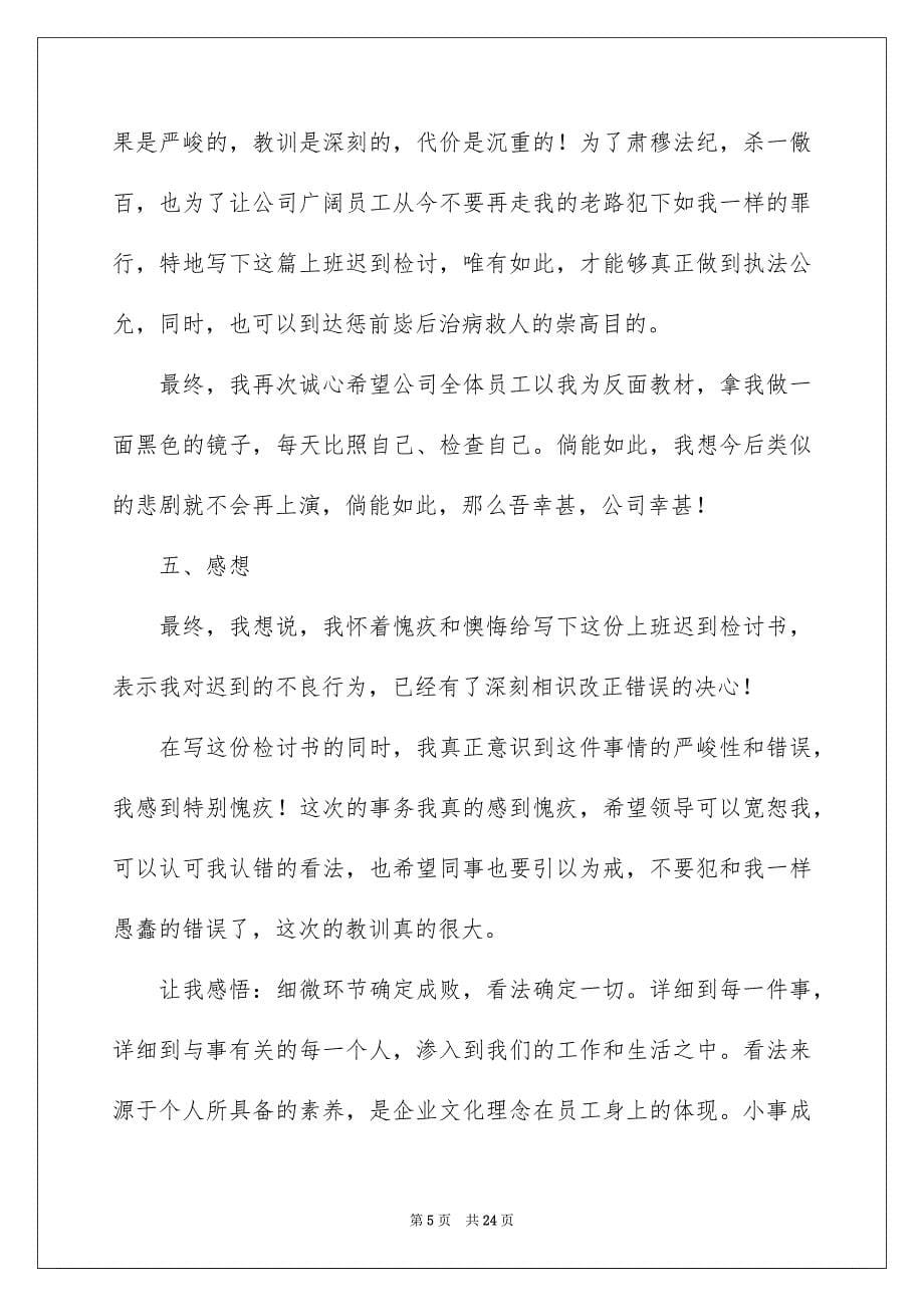 2023年员工迟到检讨书35.docx_第5页